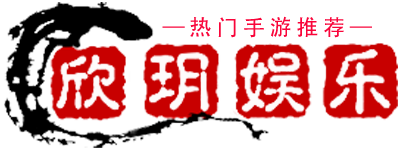 欣玥娱乐—手游推荐
