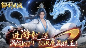 御剑灵域(0.1折仙帝重生)-柏搭网络科技-手游推荐(欣玥娱乐)