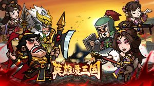 英雄爱三国(0.1折三倍高返)-柏搭网络科技-手游推荐(欣玥娱乐)