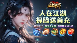血饮天下(江湖探险送首充)-柏搭网络科技-手游推荐(欣玥娱乐)