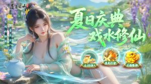 逍遥蜀山(0.05折超爆养龙打金)-柏搭网络科技-手游推荐(欣玥娱乐)