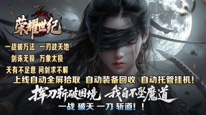 荣耀世纪(逆杀战破爆爆爆)-柏搭网络科技-手游推荐(欣玥娱乐)