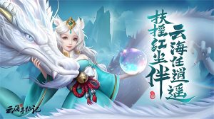 云海寻仙记(0.05折送2000代金券)-柏搭网络科技-手游推荐(欣玥娱乐)