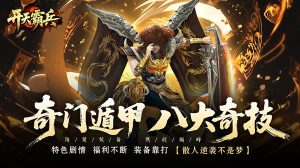 开天霸兵(契约奇门八技专属)-柏搭网络科技-手游推荐(欣玥娱乐)