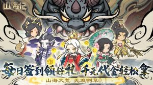 山海记(0.1折领千元代金)-柏搭网络科技-手游推荐(欣玥娱乐)