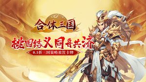 合体三国(萌战三国0.1折)-柏搭网络科技-手游推荐(欣玥娱乐)